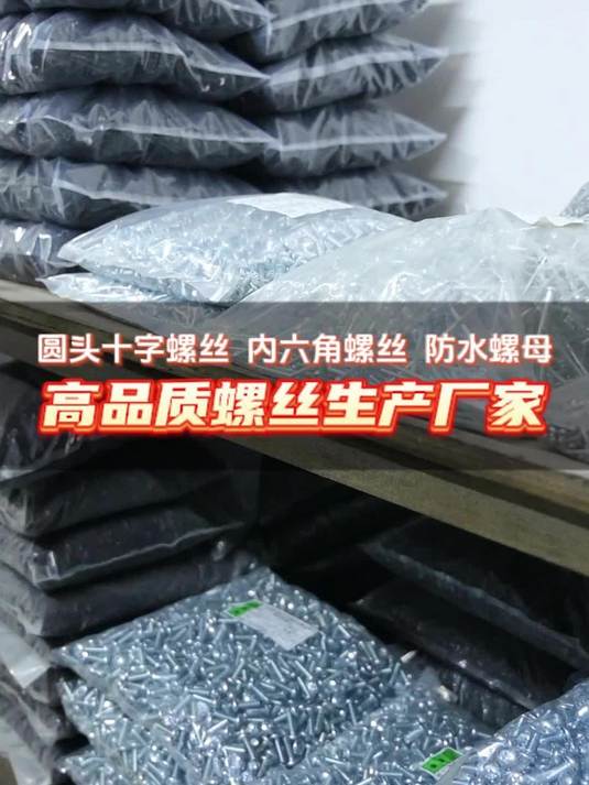 高品质螺丝源头厂家,各种规格齐全,可按照您的需求定制生产