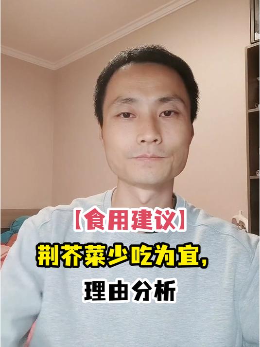 「食用建议」荆芥菜少吃为宜,理由分析
