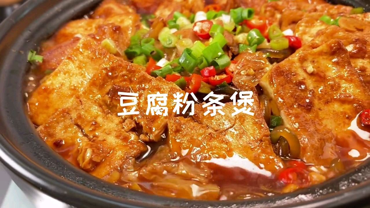 便宜又好吃的白菜粉条豆腐煲,开盖香气扑鼻,家常美味超级下饭#短视频打卡挑战赛# #沸腾计划