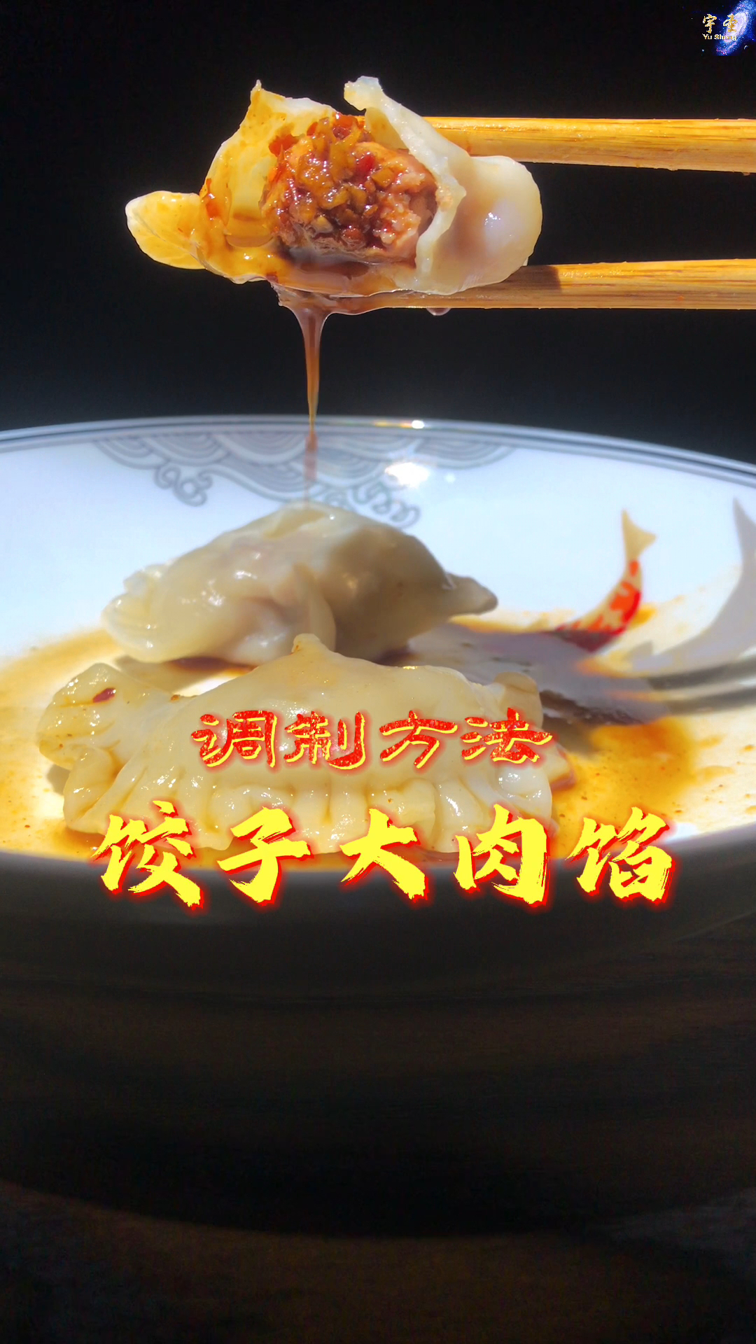 【饺子大肉馅调制方法】这样调出来的馅,鲜美多汁,味道好极了!