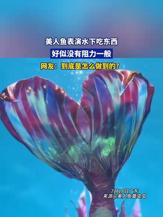 美人鱼表演水下吃东西,网友:到底是怎么做到的?