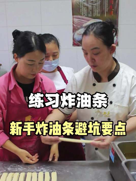 学习炸油条技术—新手炸油条避坑要点