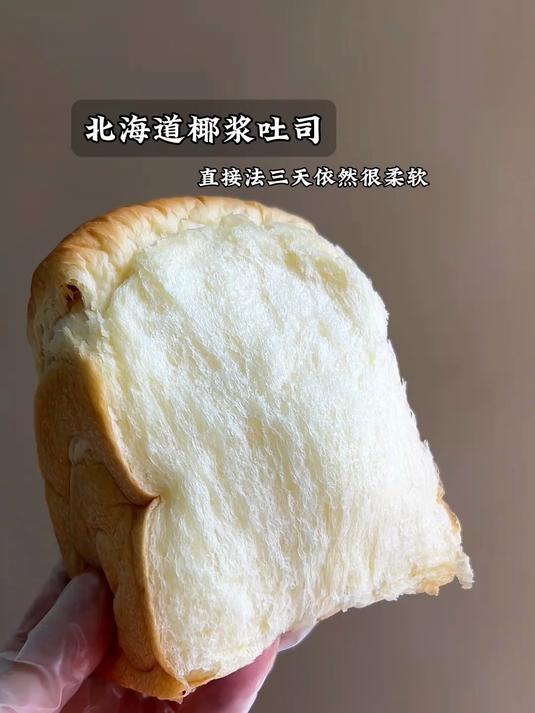 超绵软的北海道椰浆吐司，奶香和椰香并存，直接法三天都柔软Q弹