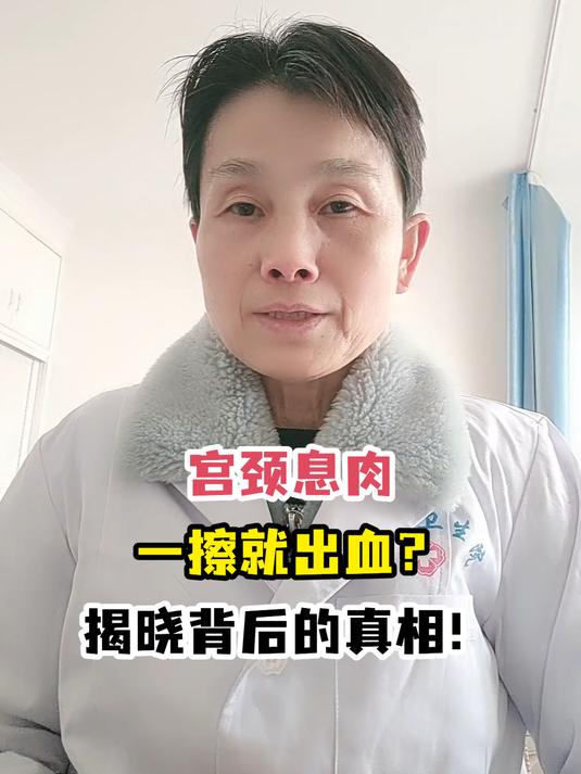 宫颈息肉一擦就出血?揭晓背后的真相!