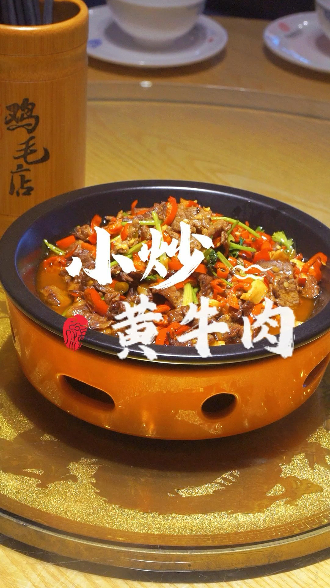 【何氏百姓鸡毛店-小炒黄牛肉 小炒黄牛肉家常做法 怎么做好吃】 赶快学起来吧