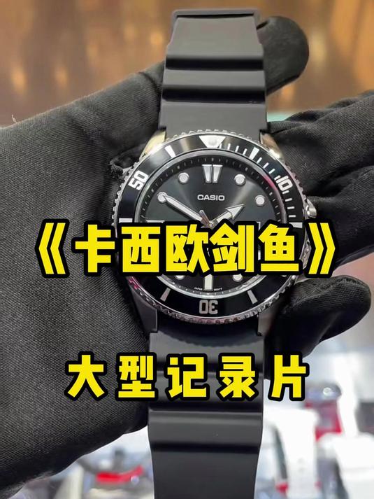 卡西欧剑鱼