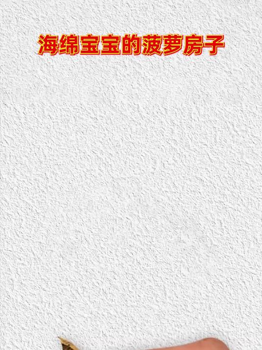 海绵宝宝邀请你到他的菠萝房子做客啦~创意菠萝房简笔画