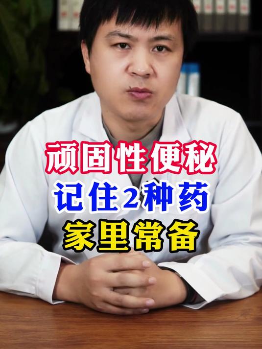 顽固性便秘记住2种药家里常备
