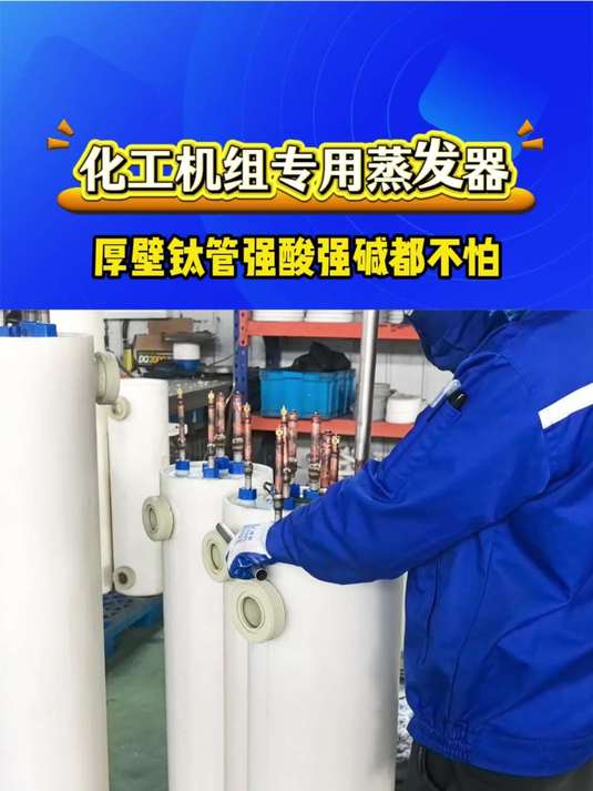 化工机组专用蒸发器,厚壁钛管强酸强碱都不怕