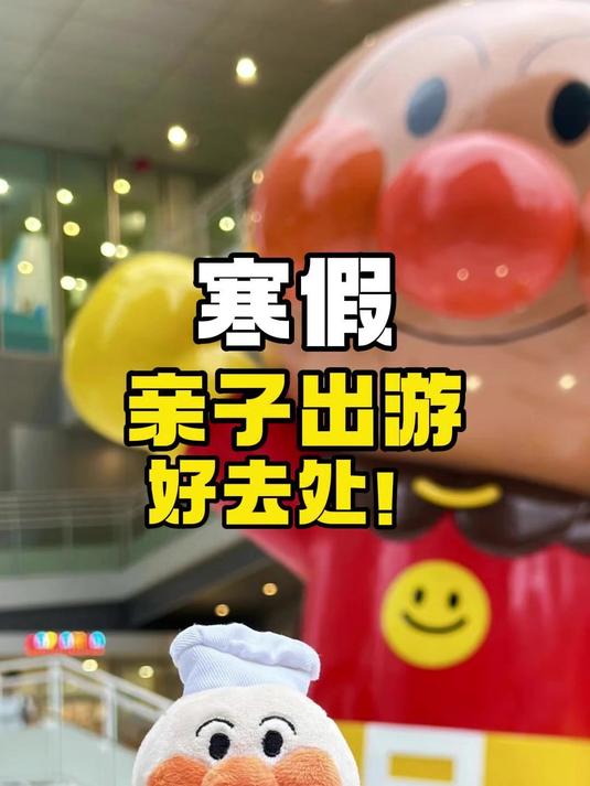 寒假亲子出游好去处!