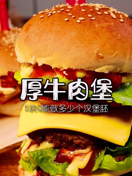 幸亏儿子要吃汉堡 牛肉汉堡 汉堡 美食趣胃计划 趣胃大比拼