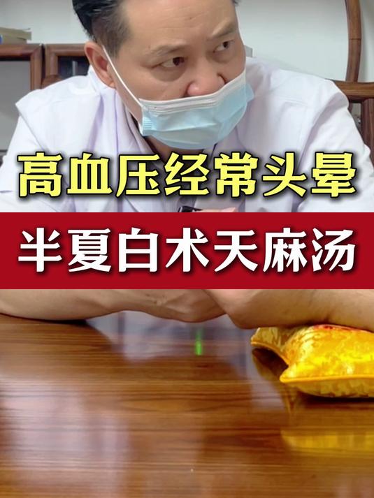 高血压经常头晕 试试半夏白术天麻汤