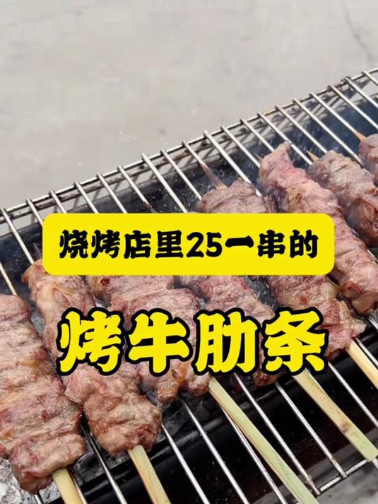 烧烤店里25一串的炭烤牛肋条