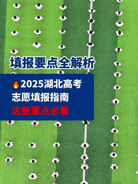 2025湖北高考志愿填报指南!这些重点必看!