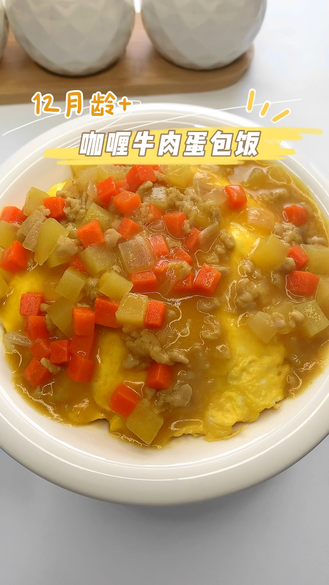 咖喱牛肉蛋包饭