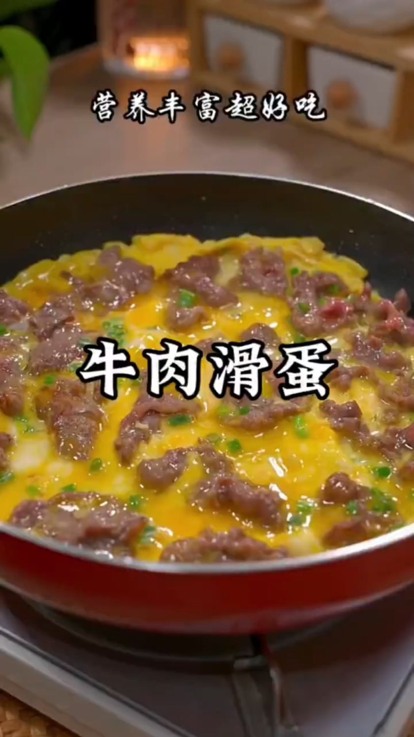 牛肉滑蛋这样做