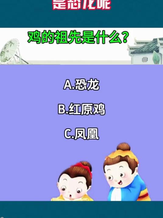为什么都说鸡的祖先是恐龙呢？