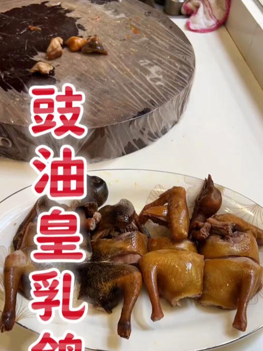 豉油皇乳鸽 今天做一个亮嫂最爱吃的菜,让她开心一整天