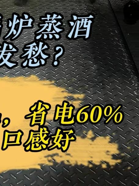 还在为电锅炉蒸酒能耗高而发愁?