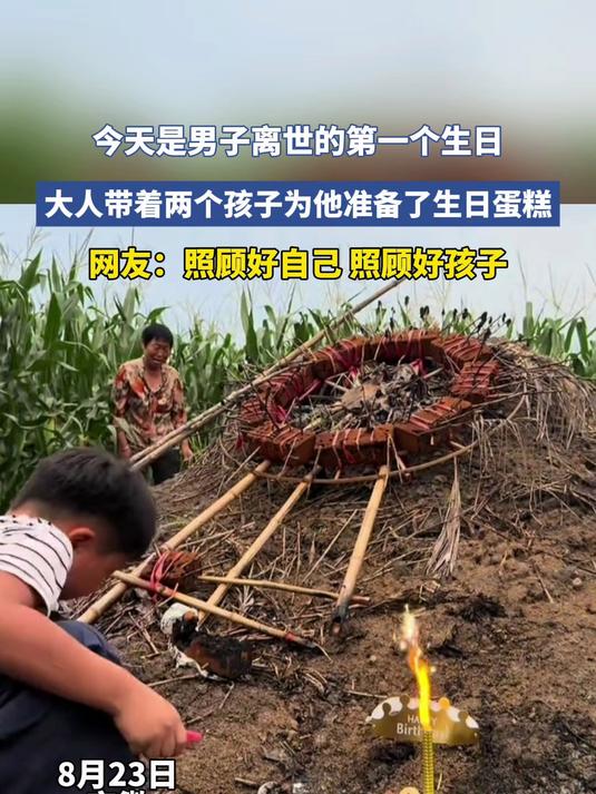 今天是男子离世第一个生日，大人带着两个孩子为他准备了生日蛋糕