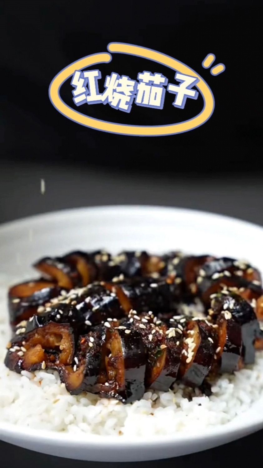 胡子大叔的自制美食系列:红烧茄子盖饭