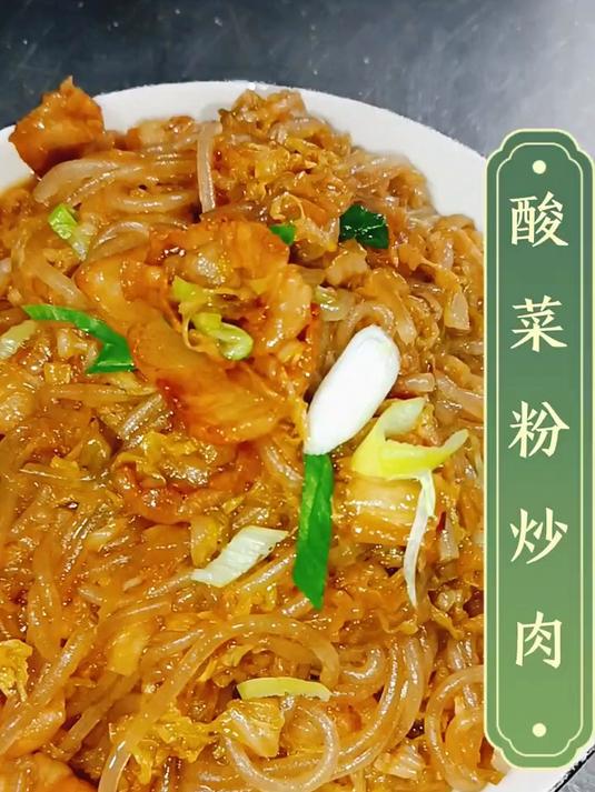 酸菜粉炒肉