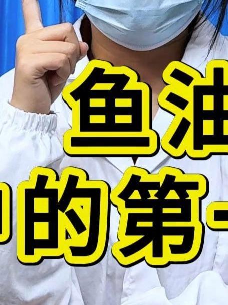 了解鱼油功效避免选错产品,十大名牌鱼油正规排名系统解析