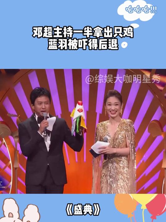 不愧是显眼包,邓超主持一半拿出只鸡,蓝羽被吓得后退丨金鸡奖
