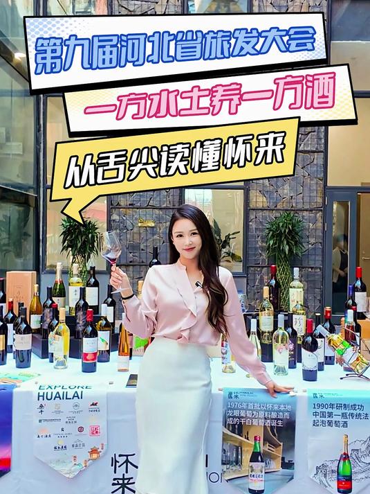 小度看旅发丨第九届河北省旅发大会丨一方水土养一方酒!从舌尖读懂怀来(来源:长城网·冀云)