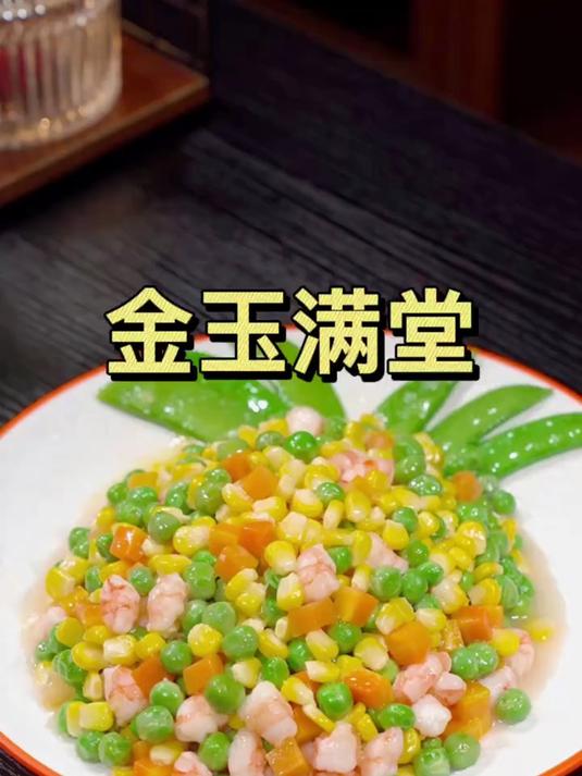 年夜饭的餐桌上做一道这个金玉满堂