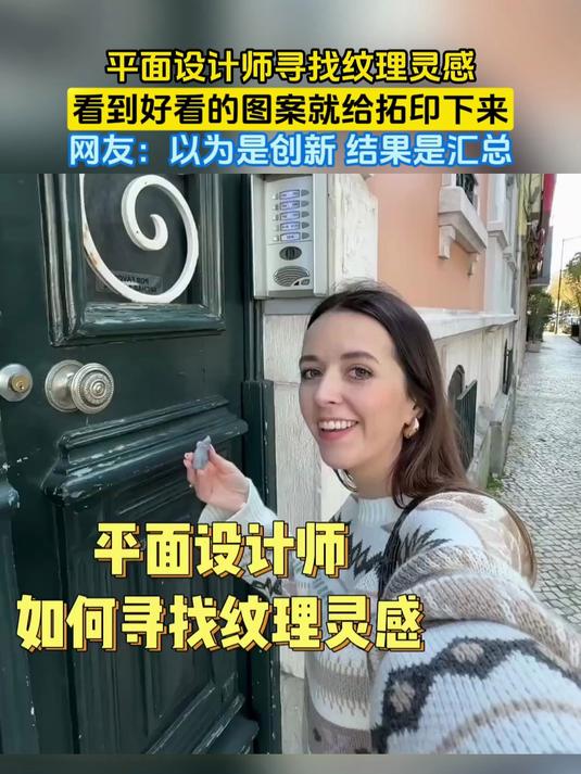 平面设计师寻找纹理灵感，看到好看的图案就给拓印下来，网友：以为是创新 结果是汇总