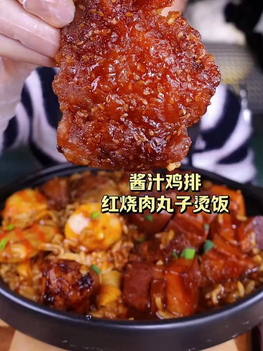 今日份:酱汁鸡排 红烧肉丸子烫饭