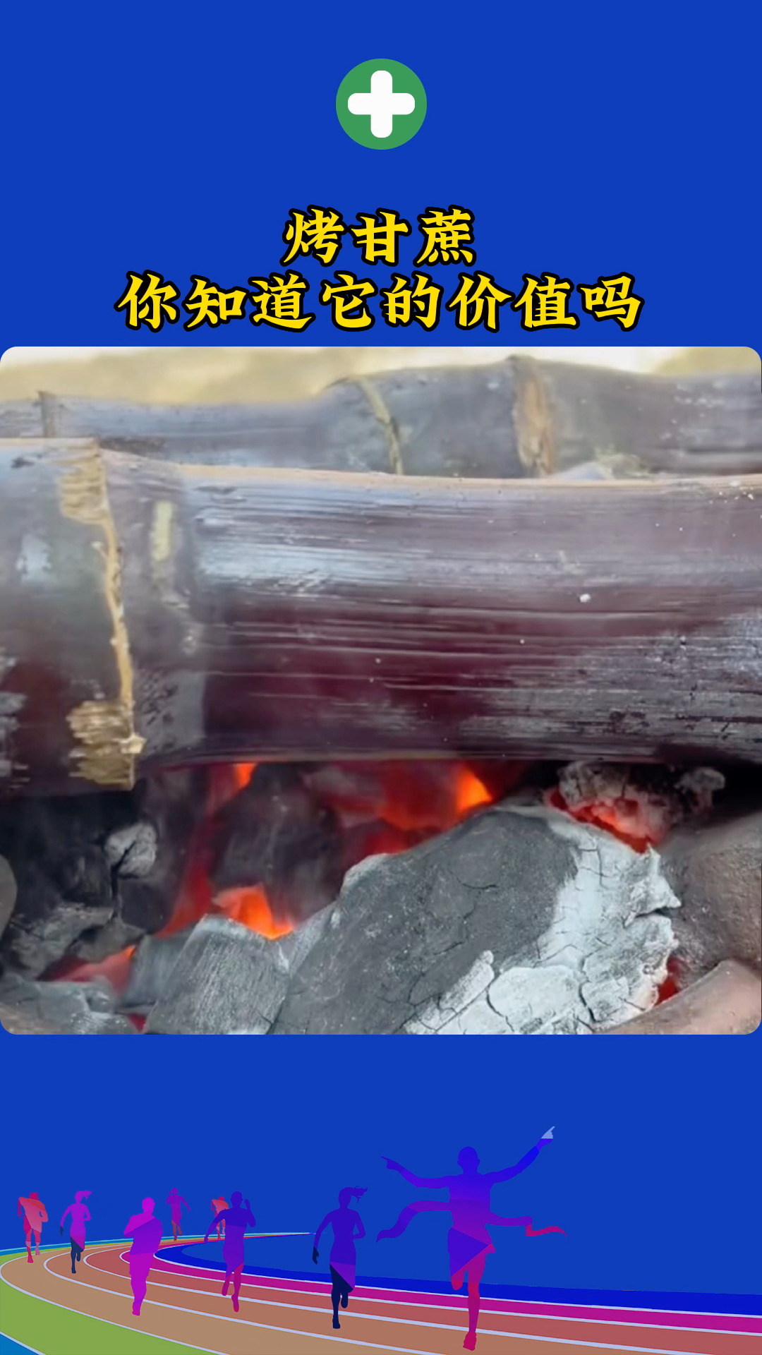 烤甘蔗 你知道它的价值吗?