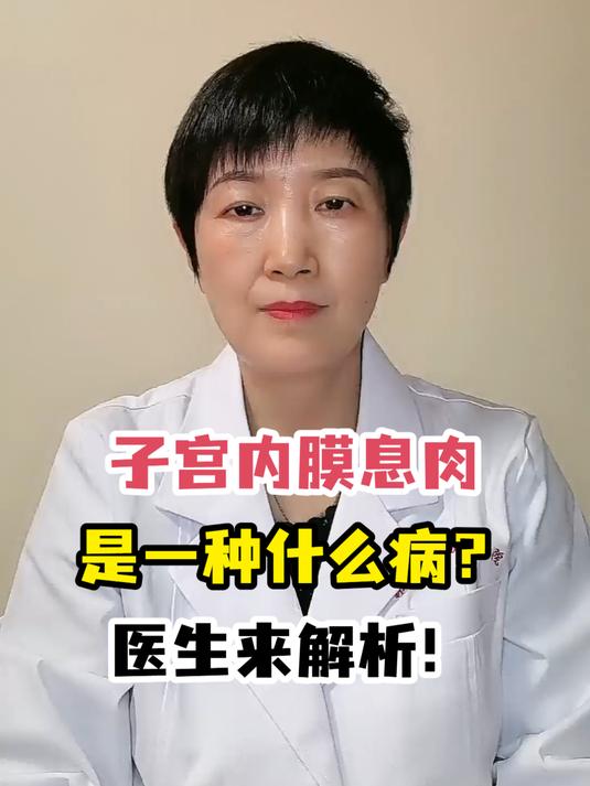 子宫内膜息肉是一种什么病?医生来解析!