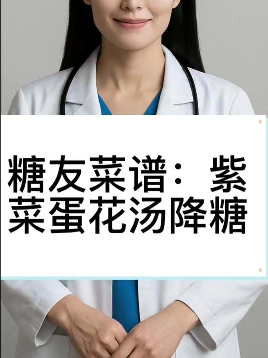 糖友菜谱：紫菜蛋花汤降糖