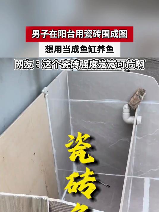 男子在阳台用瓷砖围成圈,想用当成鱼缸养鱼