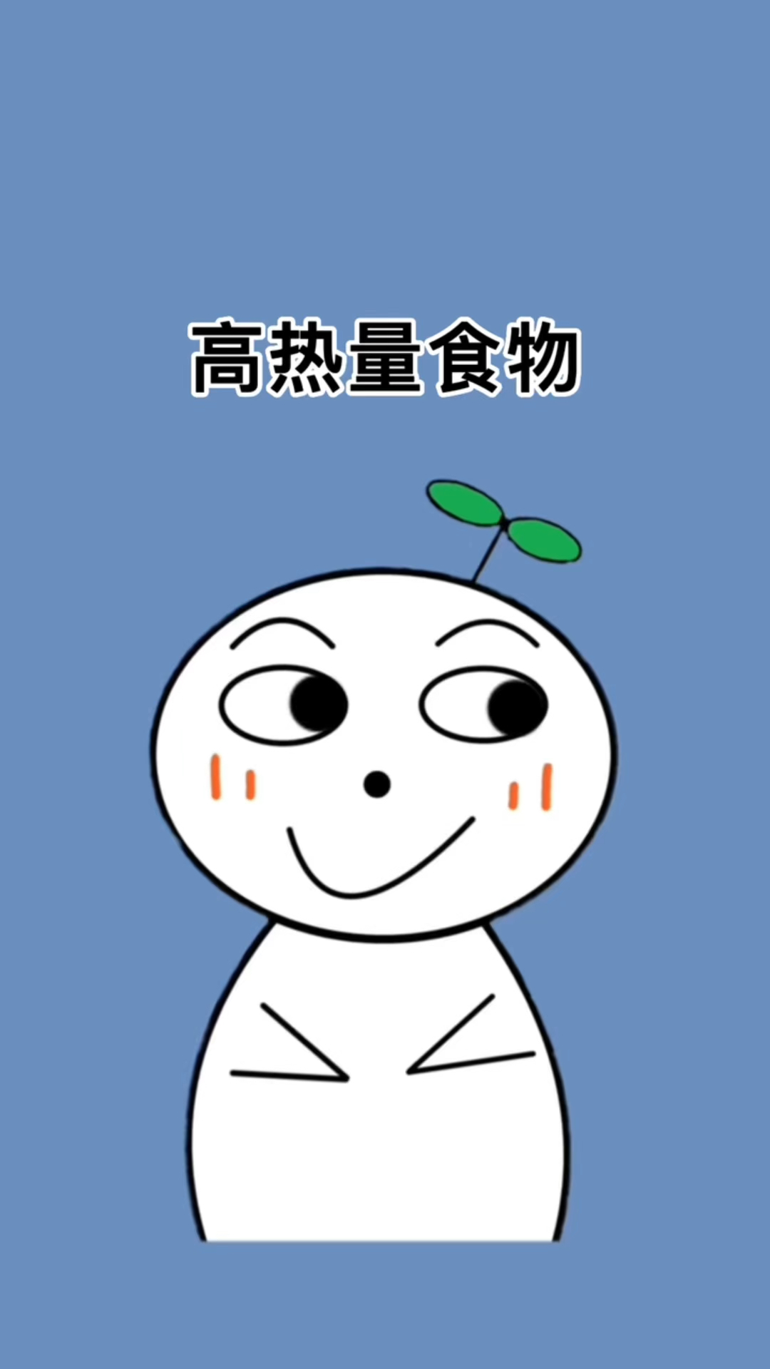 这些高热量食物你知道么