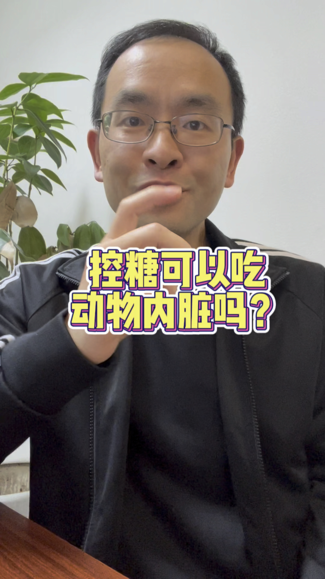 控糖可以吃动物内脏吗?糖友吃什么食物好?#抗糖 #糖人 #高血糖