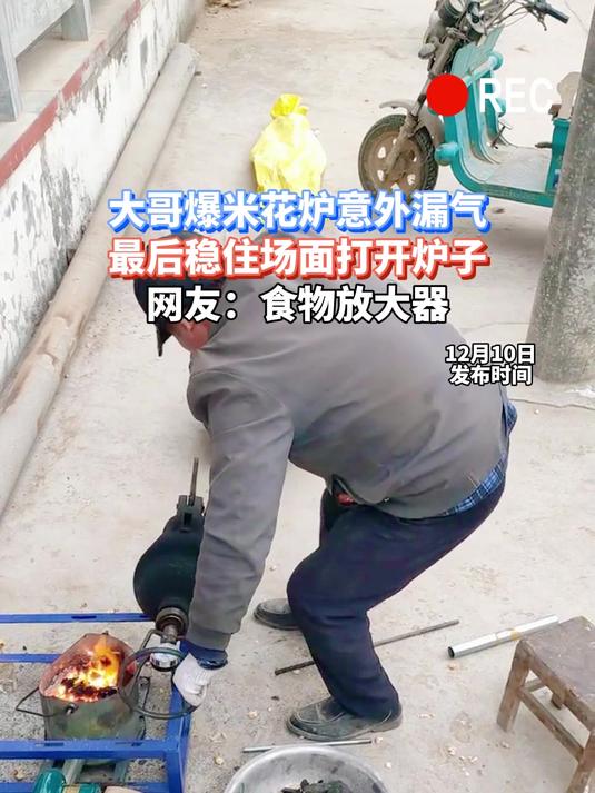 大哥爆米花炉意外漏气,最后稳住场面打开炉子,网友:食物放大器
