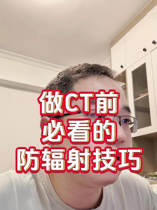 做CT前必看的防辐射技巧