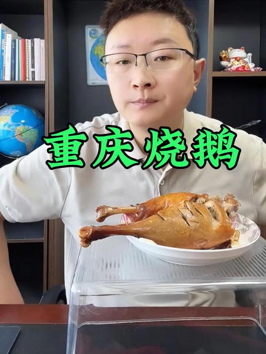 正宗重庆网红美食,荣昌卤鹅
