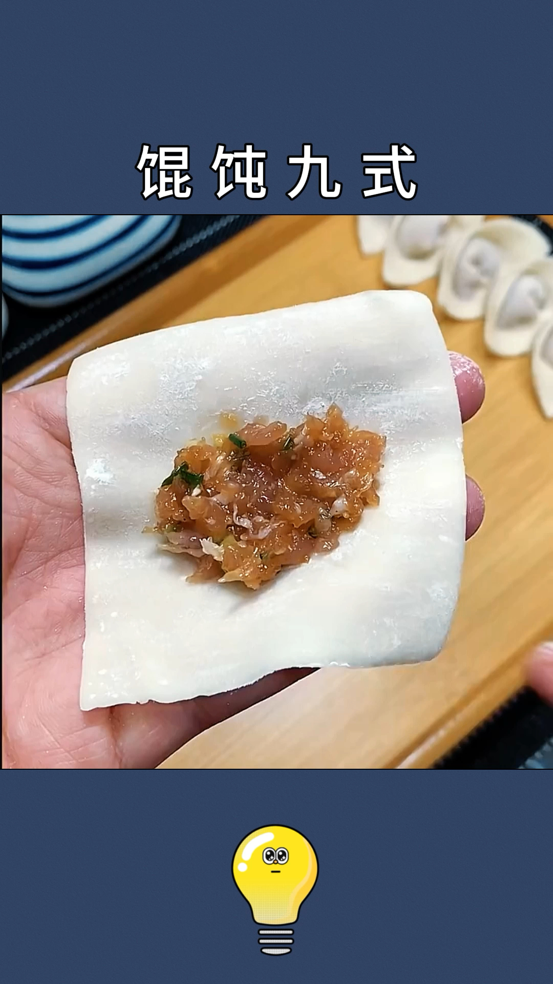 馄饨的九种包法