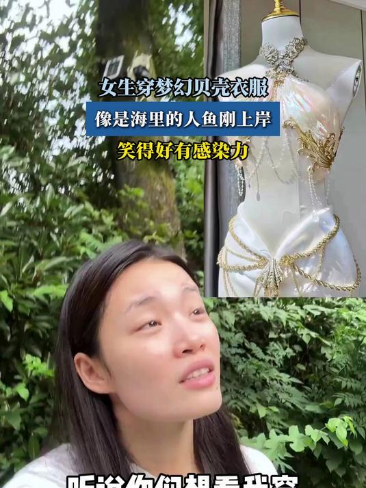 女生穿梦幻贝壳衣服,像是海里的人鱼刚上岸
