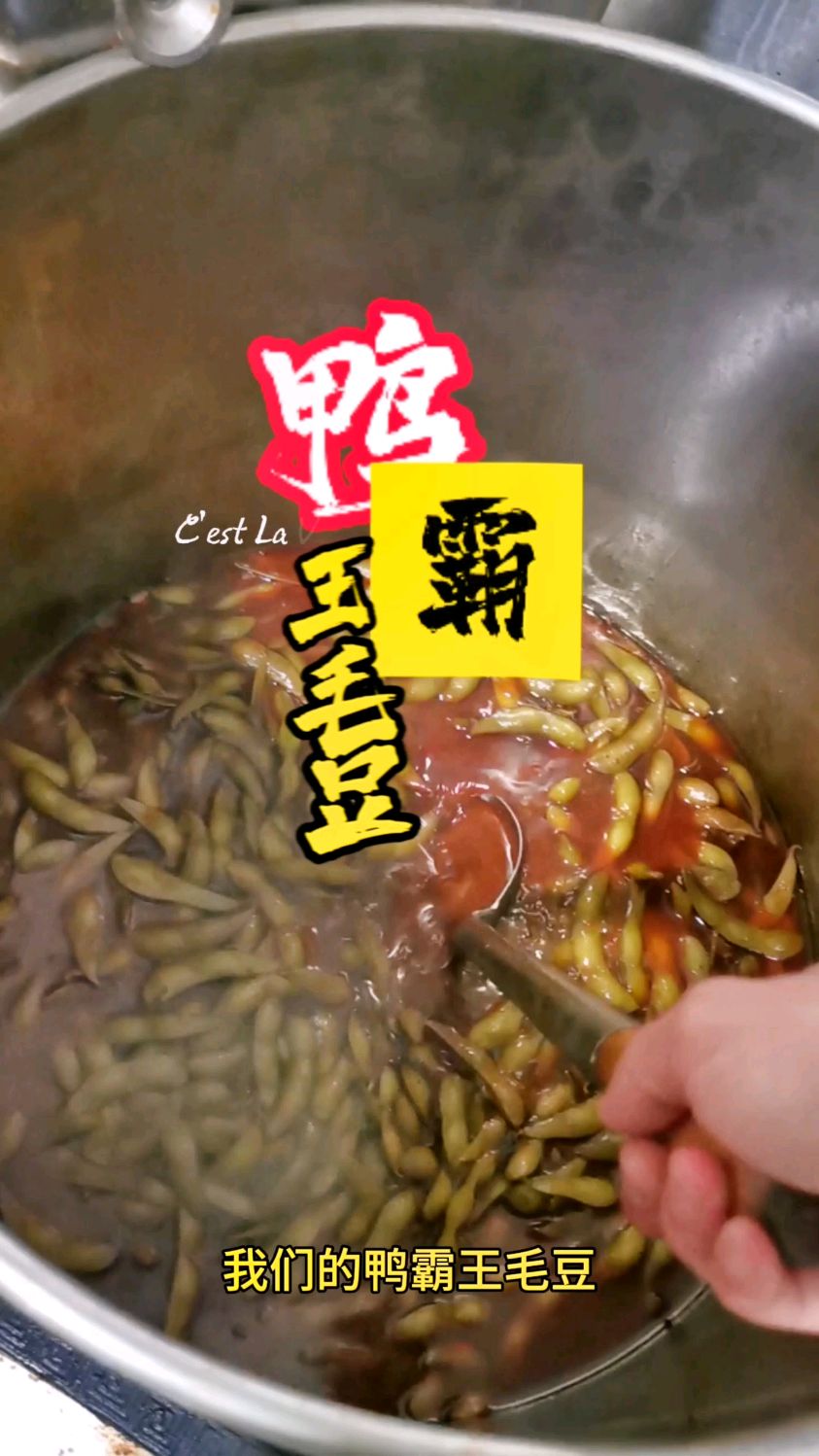 鸭霸王毛豆卤制细节