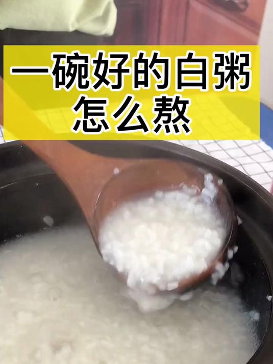这样煮出来的大米粥，我能吃一锅！