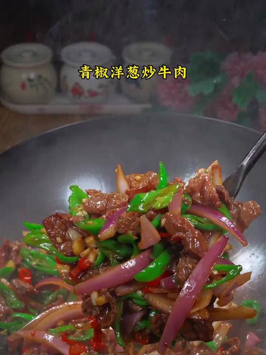 青椒洋葱炒牛肉，简单好吃又下饭