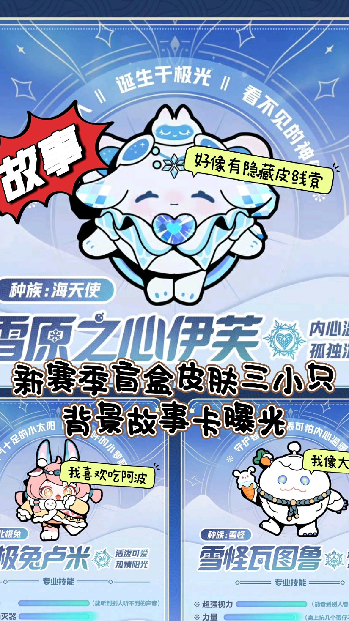 新赛季盲盒皮肤背景故事卡曝光!内含隐藏皮肤线索～