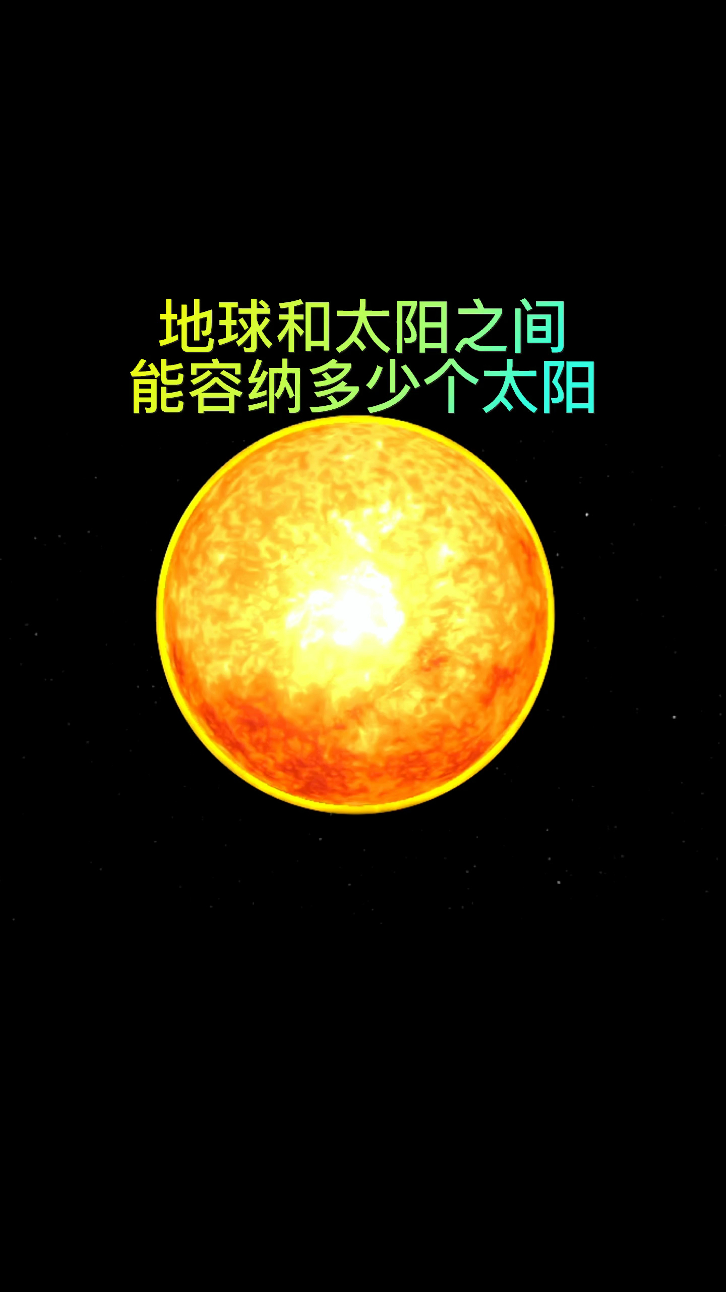 地球与太阳之间的距离能容纳多少个太阳