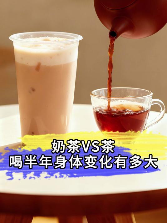 奶茶vs茶:喝半年身体变化有多大?