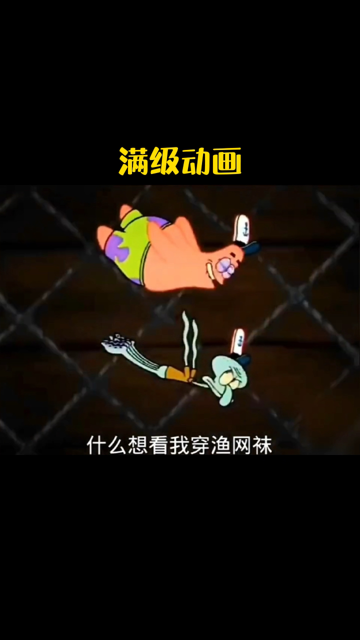 盘点那些满级动画,这个听力真是满级听力 #派大星经典语录